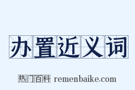 办置近义词是什么意思的图片